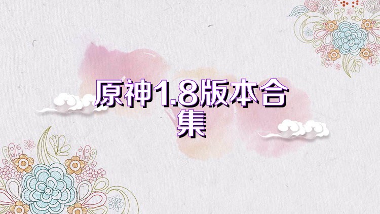 原神1.8版本合集