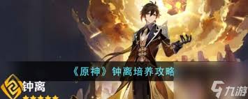 原神钟离如何全方位培养