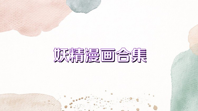 妖精漫画合集