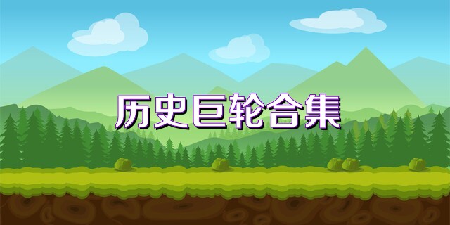 历史巨轮合集
