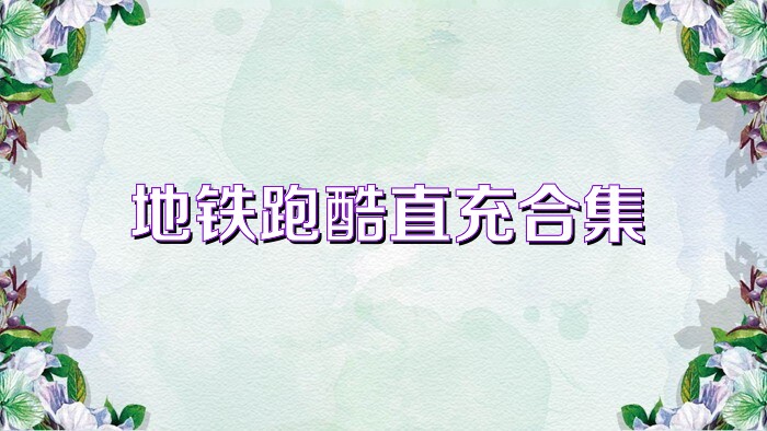 地铁跑酷直充合集
