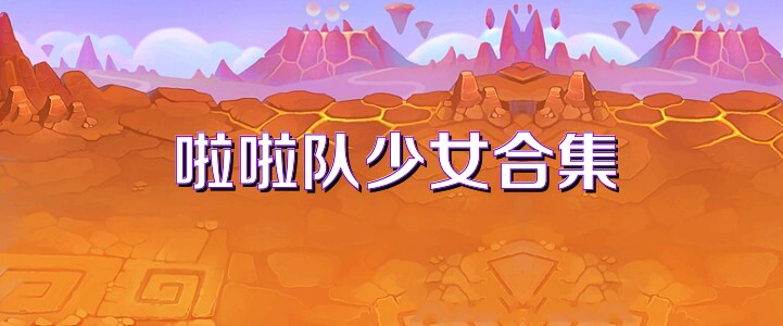 啦啦队少女合集