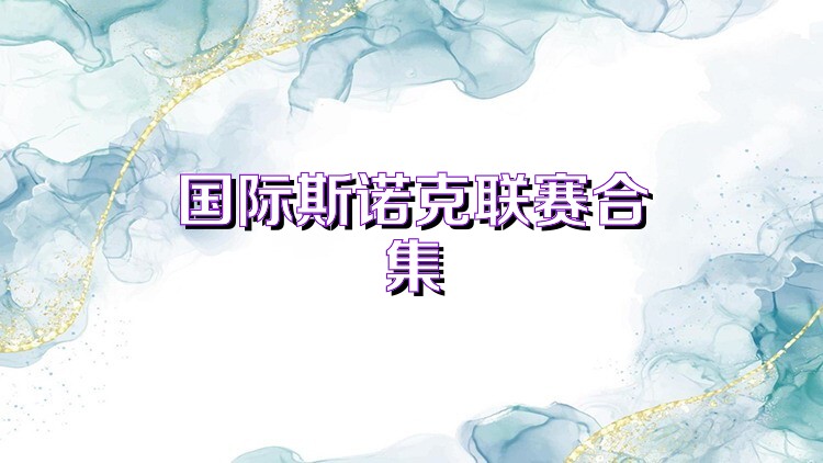 国际斯诺克联赛合集
