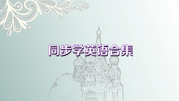 同步学英语合集