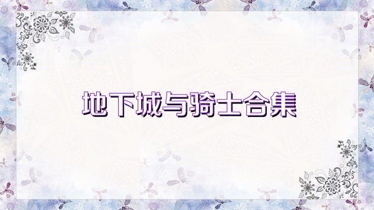 地下城与骑士合集