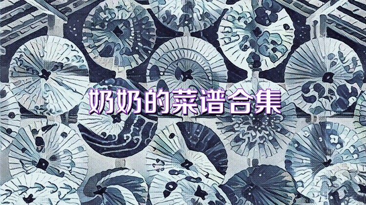 奶奶的菜谱合集