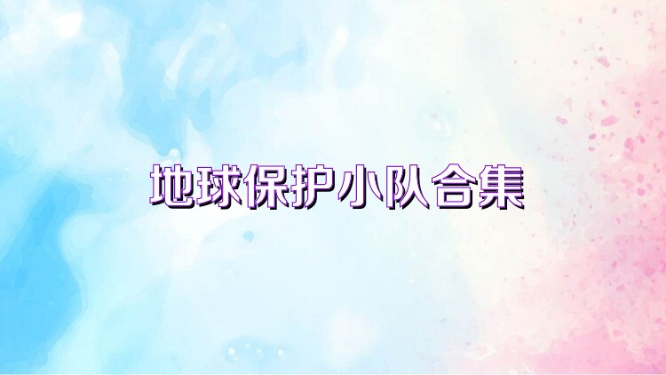 地球保护小队合集