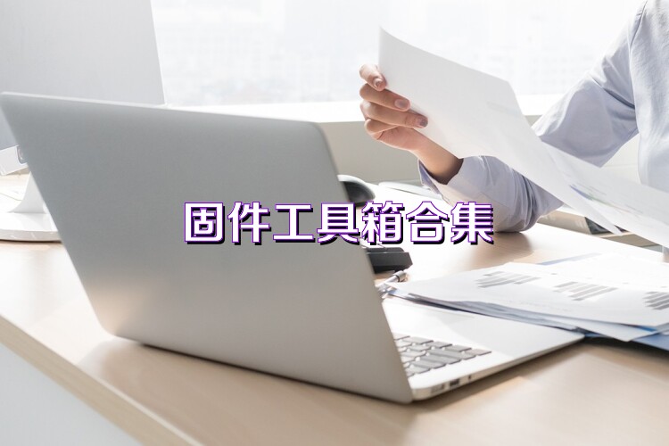 固件工具箱合集