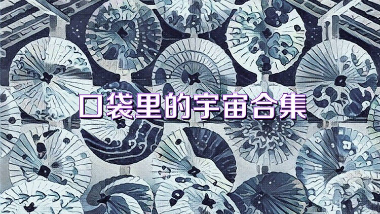 口袋里的宇宙合集