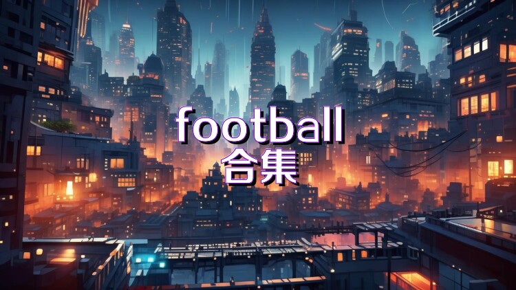 football合集