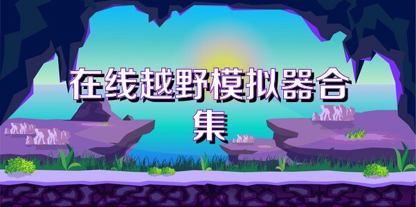 在线越野模拟器合集
