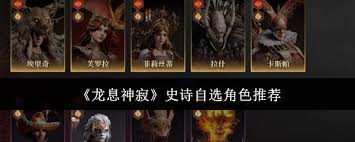 龙息神寂角色怎么选