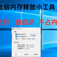 电脑内存如何定时自动清理