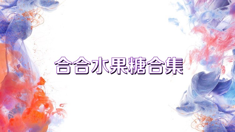 合合水果糖合集