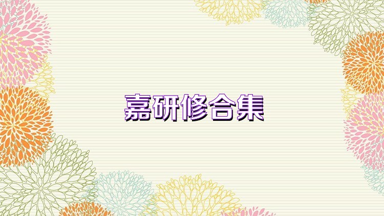 嘉研修合集