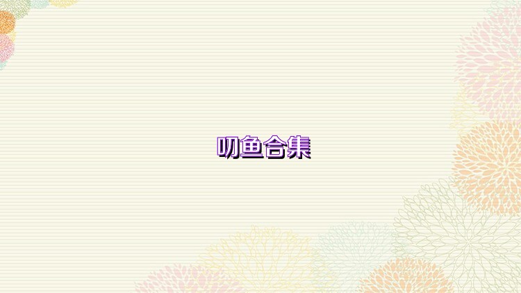 叨鱼合集