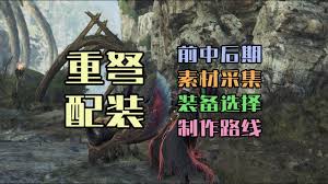 怪物猎人荒野重弩毕业怎么配装