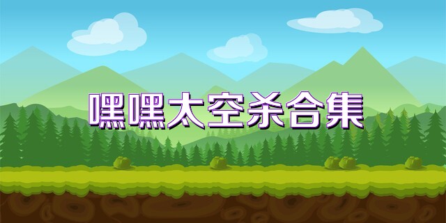 嘿嘿太空杀合集