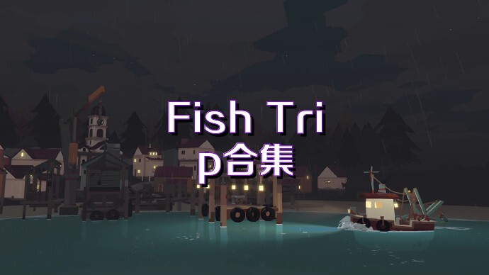 Fish Trip合集