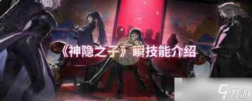 神隐之子瞬技能有哪些