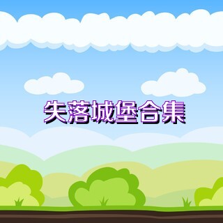 失落城堡合集