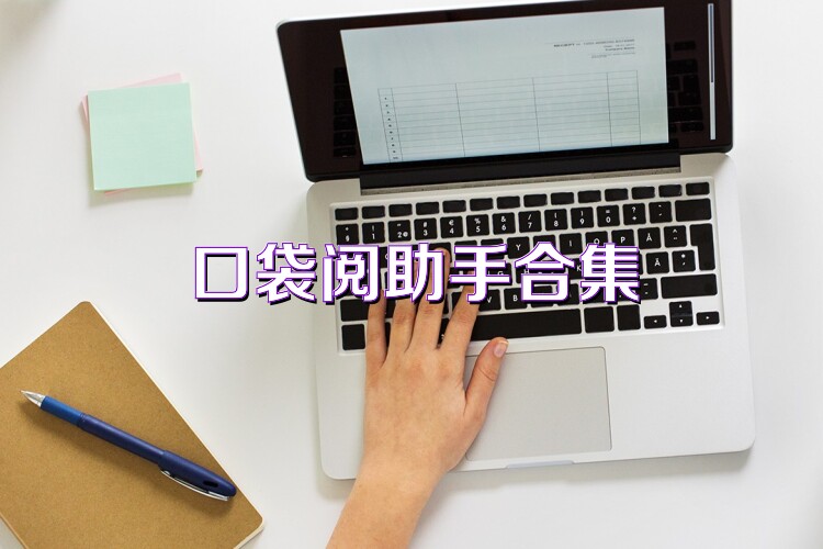 口袋阅助手合集