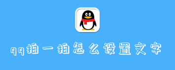 如何自定义腾讯QQ拍一拍功能