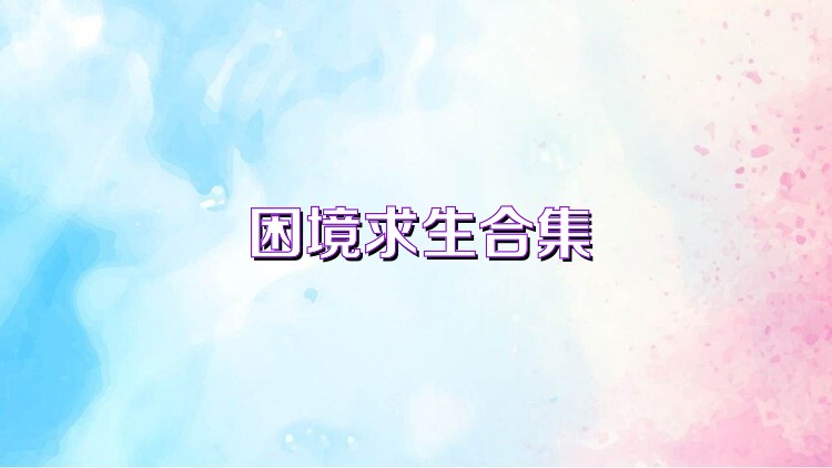 困境求生合集
