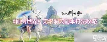 仙剑世界无垠洞天副本怎么玩