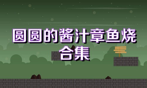 圆圆的酱汁章鱼烧合集