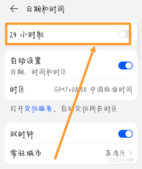华为手机如何设置24小时制