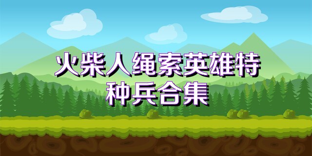 火柴人绳索英雄特种兵合集
