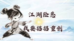 这就是江湖如何一站式重创重伤获取方法