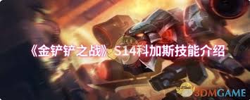 金铲铲之战s14萨科技能是什么