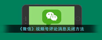 怎么隐藏视频号评论