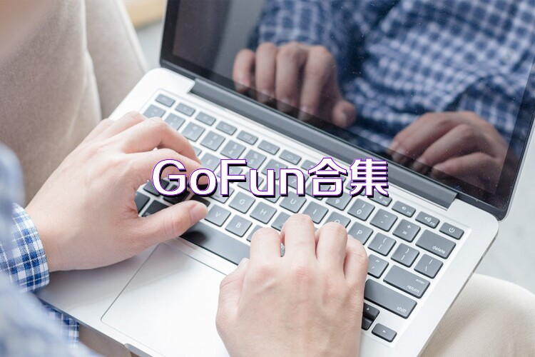 GoFun合集