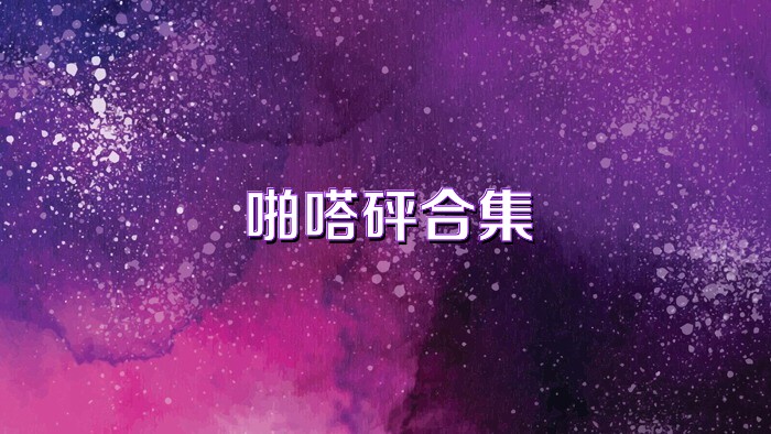 啪嗒砰合集