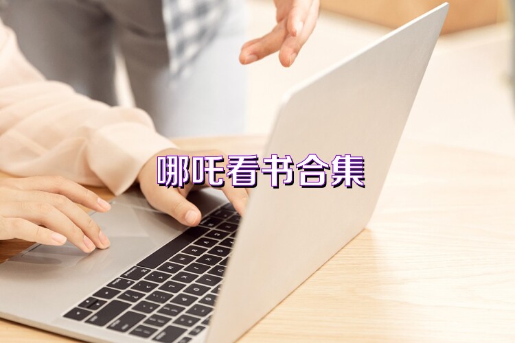 哪吒看书合集