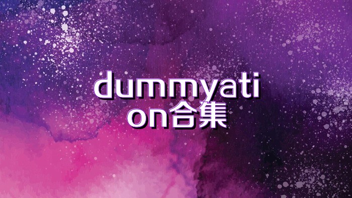 dummyation合集