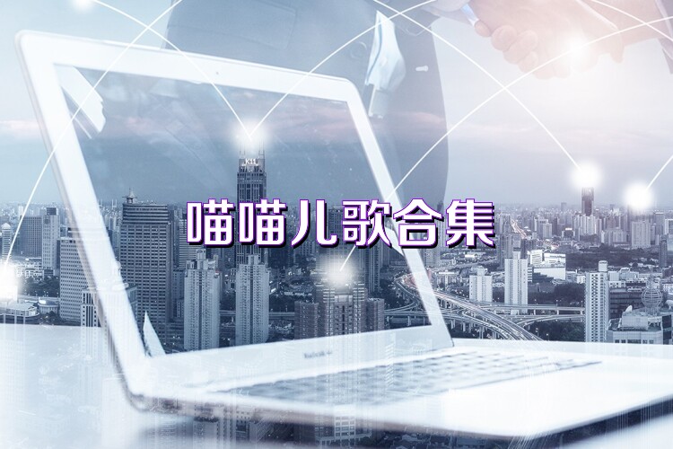 喵喵儿歌合集