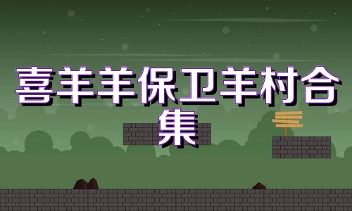 喜羊羊保卫羊村合集
