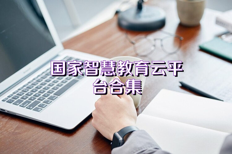国家智慧教育云平台合集