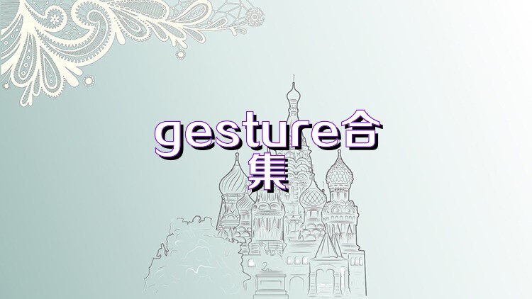 gesture合集