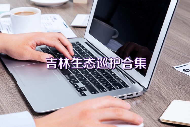 吉林生态巡护合集