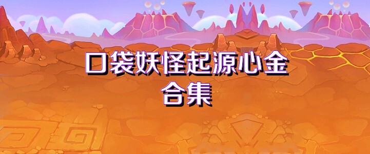口袋妖怪起源心金合集