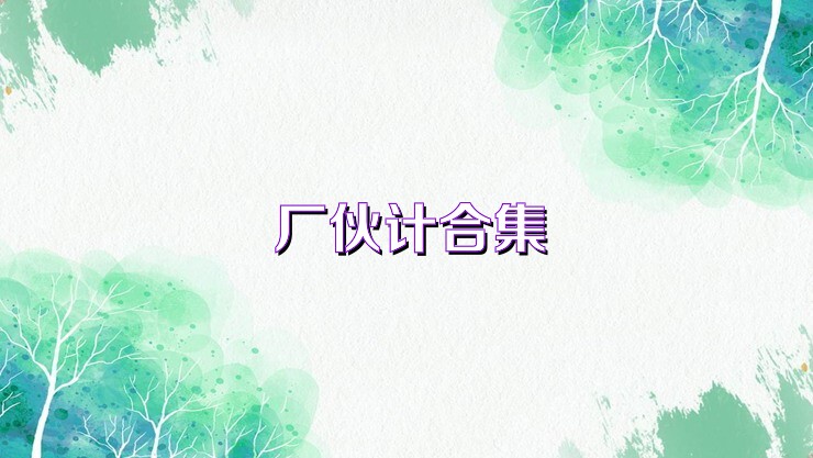 厂伙计合集