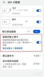 如何灵活切换卡1和卡2的流量使用
