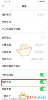 如何关闭一点资讯APP的推送消息