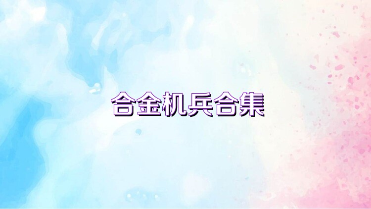 合金机兵合集