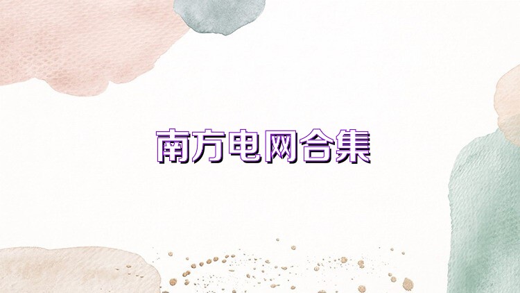 南方电网合集
